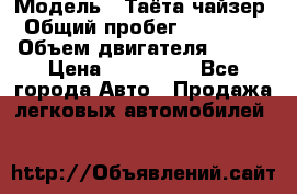  › Модель ­ Таёта чайзер › Общий пробег ­ 650 000 › Объем двигателя ­ 2-5 › Цена ­ 150 000 - Все города Авто » Продажа легковых автомобилей   